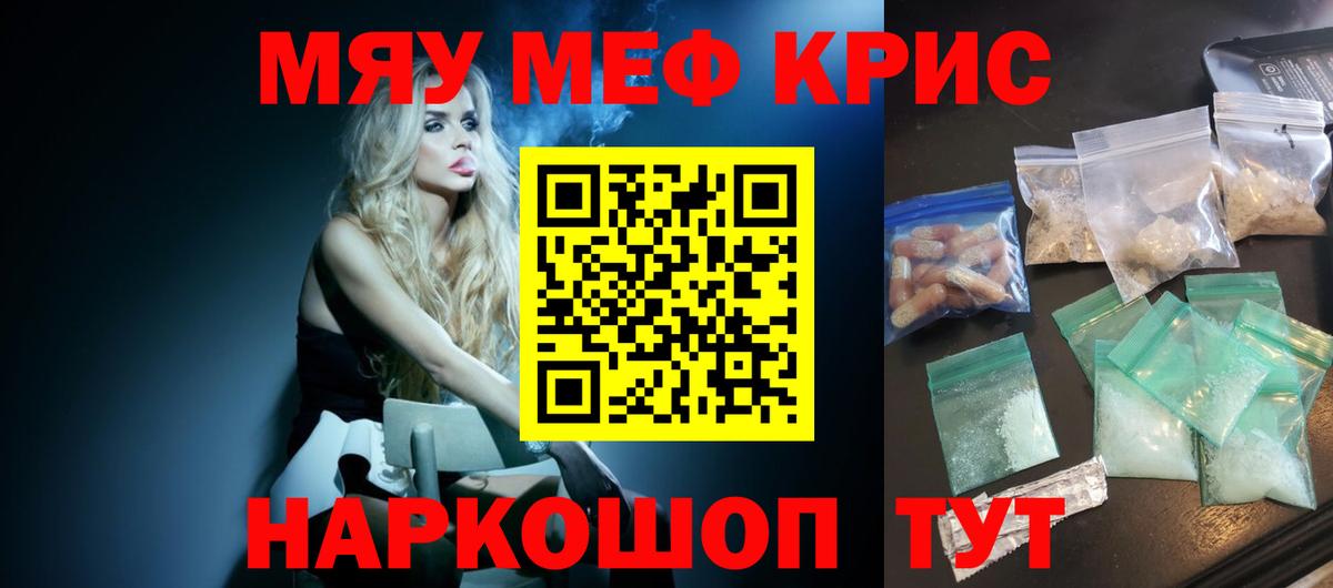 МЯУ-МЯУ кристаллы  Мефедрон  Кропоткин  МЯУ-МЯУ VHQ 